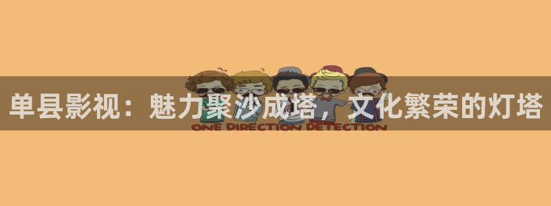 紅葉影視完整版：單縣影視：魅力聚沙成塔，文化繁榮的燈塔