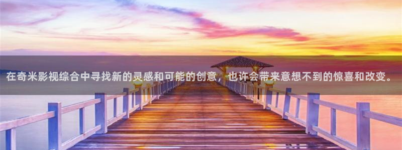 六安紅葉影城今日電影：在奇米影視綜合中尋找新的靈感和可能的創意，也許會帶來意想不到的驚喜和改變。