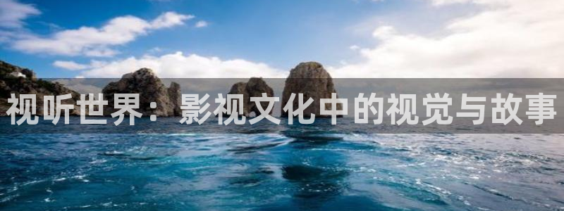 六安紅葉電影院今日影訊：視聽(tīng)世界：影視文化中的視覺(jué)與故事